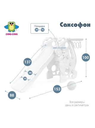 Горка детская Ching-Ching Саксофон