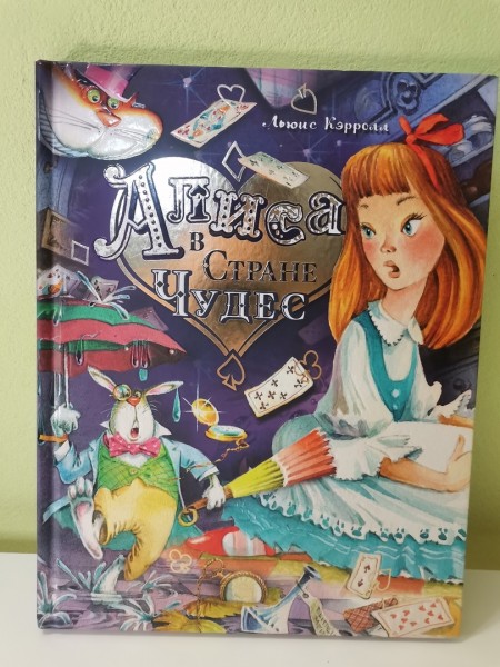 Книга "Алиса в стране чудес" / Льюис Кэрролл (6+)