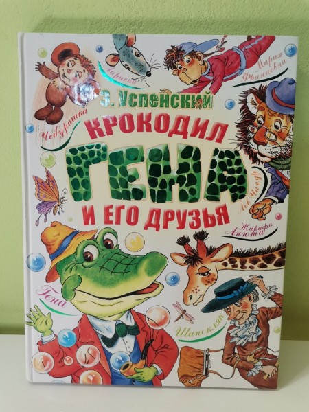 Книга "Крокодил Гена и его друзья" / Эдуард Николаевич Успенский (0+)